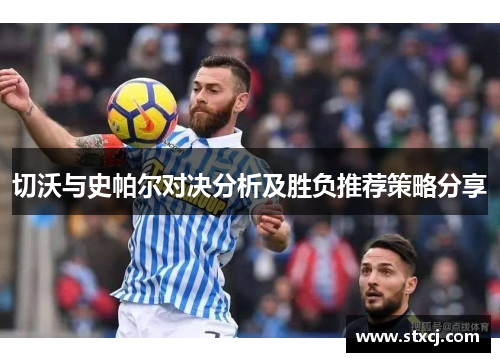 切沃与史帕尔对决分析及胜负推荐策略分享