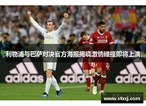 利物浦与巴萨对决官方海报揭晓激情碰撞即将上演