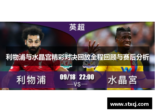 利物浦与水晶宫精彩对决回放全程回顾与赛后分析
