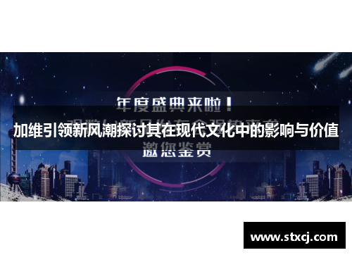 加维引领新风潮探讨其在现代文化中的影响与价值