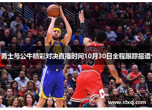 勇士与公牛精彩对决直播时间10月30日全程跟踪报道