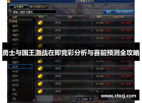 勇士与国王激战在即竞彩分析与赛前预测全攻略