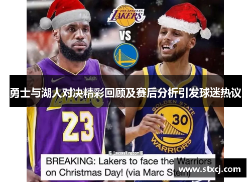 勇士与湖人对决精彩回顾及赛后分析引发球迷热议