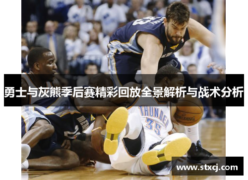 勇士与灰熊季后赛精彩回放全景解析与战术分析