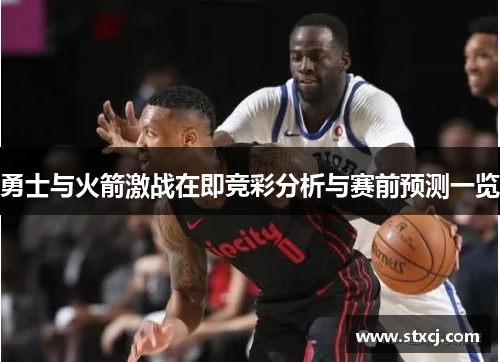 勇士与火箭激战在即竞彩分析与赛前预测一览