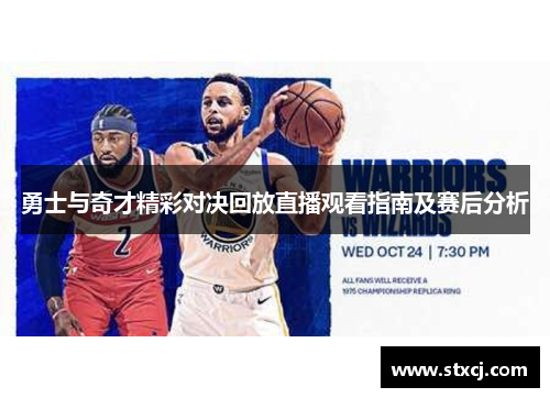 勇士与奇才精彩对决回放直播观看指南及赛后分析