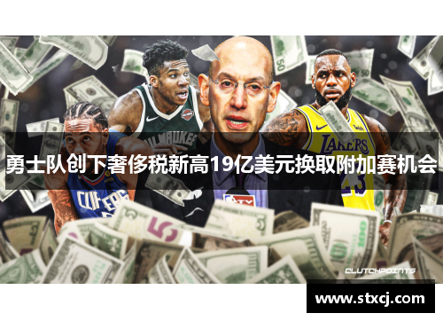 勇士队创下奢侈税新高19亿美元换取附加赛机会