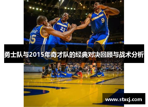 勇士队与2015年奇才队的经典对决回顾与战术分析