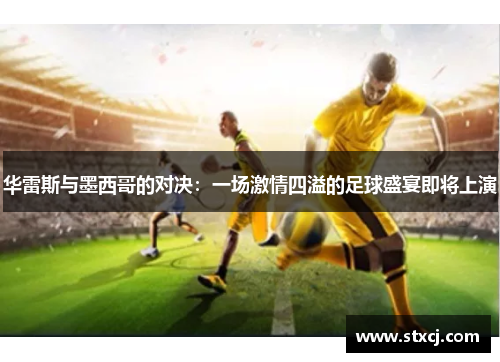 华雷斯与墨西哥的对决：一场激情四溢的足球盛宴即将上演