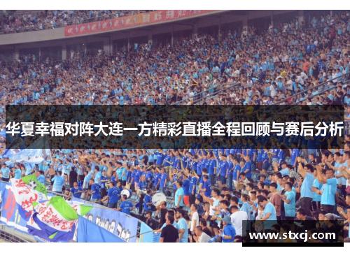 华夏幸福对阵大连一方精彩直播全程回顾与赛后分析