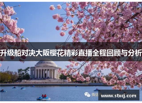 升级船对决大阪樱花精彩直播全程回顾与分析