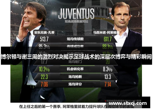 博尔顿与谢三周的激烈对决揭示足球战术的深层次博弈与精彩瞬间