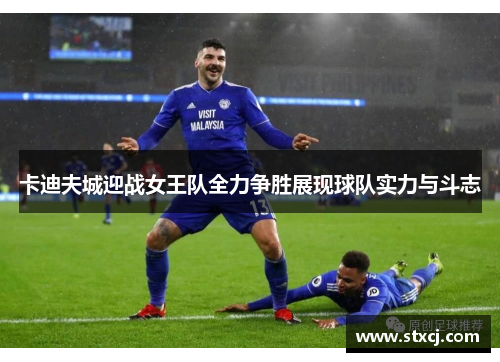 卡迪夫城迎战女王队全力争胜展现球队实力与斗志