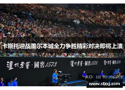 卡斯托迎战墨尔本城全力争胜精彩对决即将上演