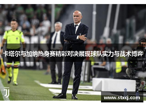 卡塔尔与加纳热身赛精彩对决展现球队实力与战术博弈