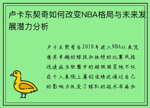 卢卡东契奇如何改变NBA格局与未来发展潜力分析