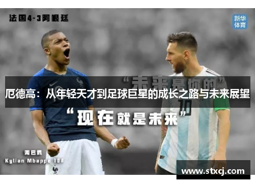 厄德高：从年轻天才到足球巨星的成长之路与未来展望