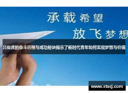 吕俊虎的奋斗历程与成功秘诀揭示了新时代青年如何实现梦想与价值