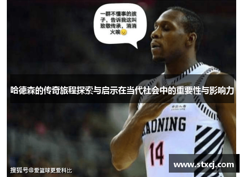 哈德森的传奇旅程探索与启示在当代社会中的重要性与影响力