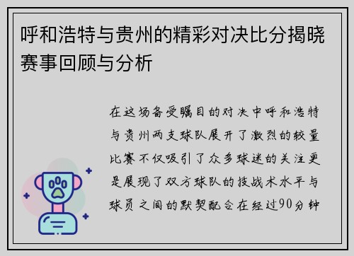 呼和浩特与贵州的精彩对决比分揭晓赛事回顾与分析