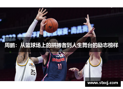 周鹏：从篮球场上的拼搏者到人生舞台的励志榜样