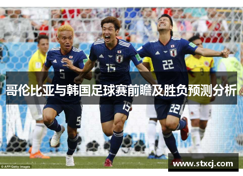 哥伦比亚与韩国足球赛前瞻及胜负预测分析