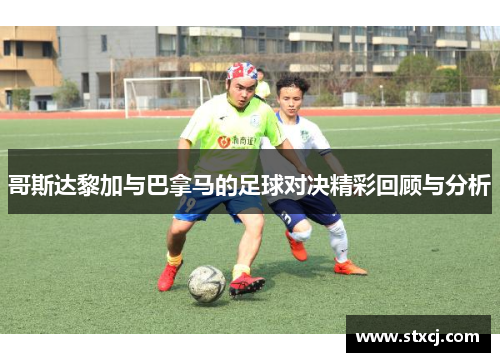 哥斯达黎加与巴拿马的足球对决精彩回顾与分析