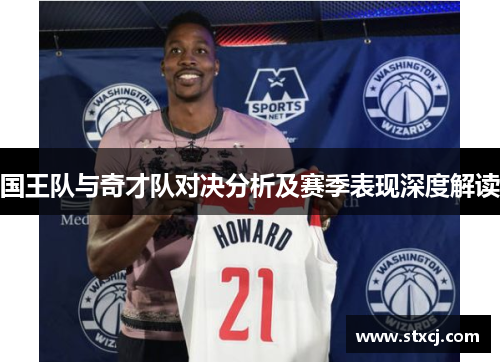 国王队与奇才队对决分析及赛季表现深度解读
