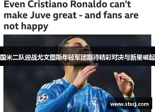 国米二队迎战尤文图斯年轻军团期待精彩对决与新星崛起