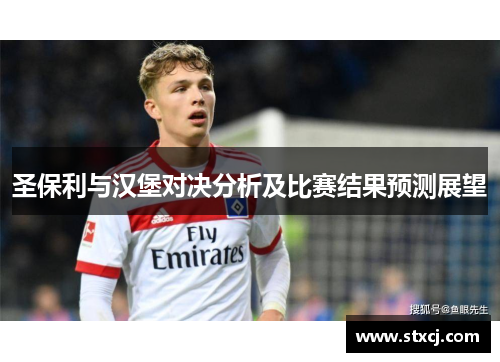 圣保利与汉堡对决分析及比赛结果预测展望