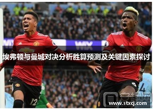 埃弗顿与曼城对决分析胜算预测及关键因素探讨