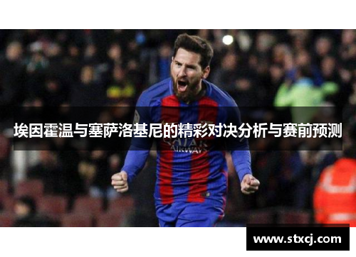 埃因霍温与塞萨洛基尼的精彩对决分析与赛前预测