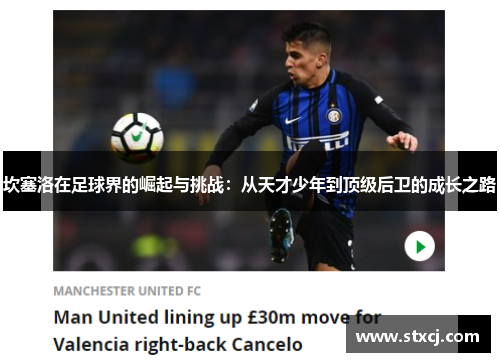 坎塞洛在足球界的崛起与挑战：从天才少年到顶级后卫的成长之路