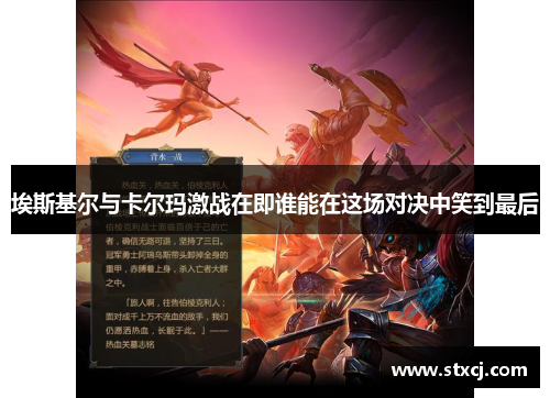 埃斯基尔与卡尔玛激战在即谁能在这场对决中笑到最后