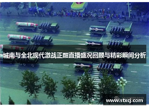 城南与全北现代激战正酣直播盛况回顾与精彩瞬间分析