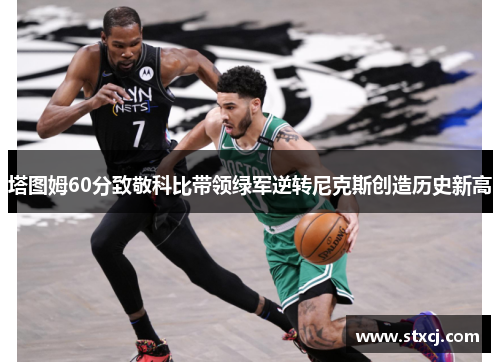 塔图姆60分致敬科比带领绿军逆转尼克斯创造历史新高