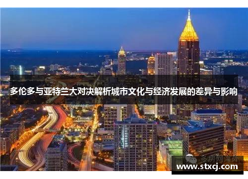 多伦多与亚特兰大对决解析城市文化与经济发展的差异与影响