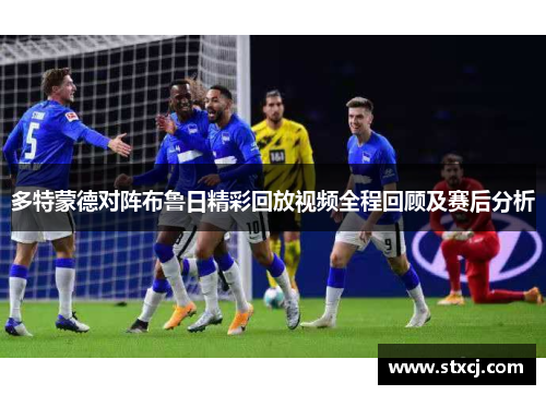 多特蒙德对阵布鲁日精彩回放视频全程回顾及赛后分析