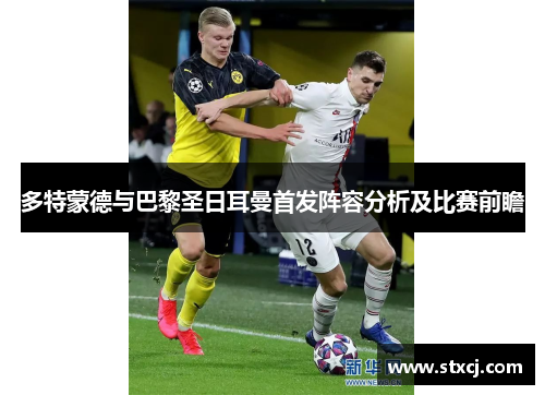 多特蒙德与巴黎圣日耳曼首发阵容分析及比赛前瞻