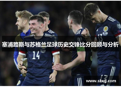 塞浦路斯与苏格兰足球历史交锋比分回顾与分析