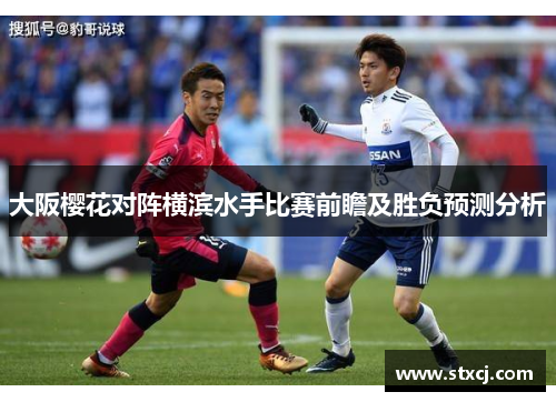 大阪樱花对阵横滨水手比赛前瞻及胜负预测分析