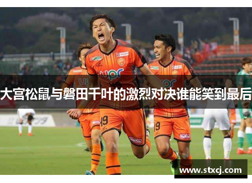 大宫松鼠与磐田千叶的激烈对决谁能笑到最后