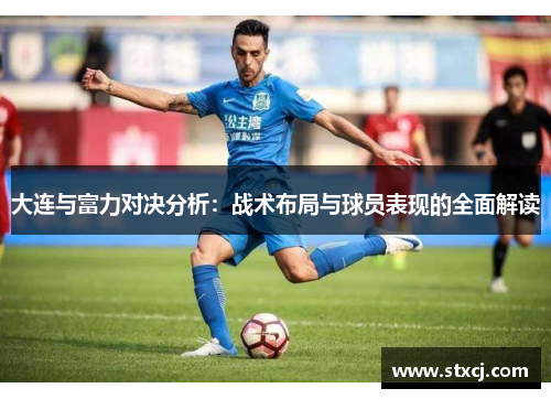 大连与富力对决分析：战术布局与球员表现的全面解读