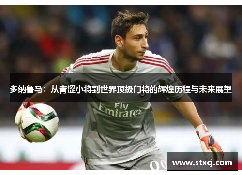 多纳鲁马：从青涩小将到世界顶级门将的辉煌历程与未来展望