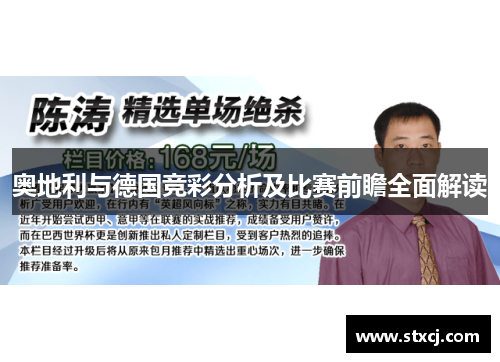 奥地利与德国竞彩分析及比赛前瞻全面解读