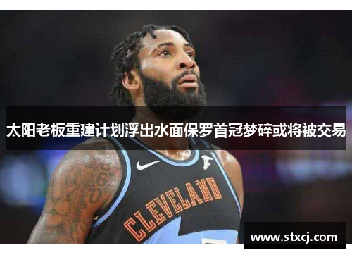 太阳老板重建计划浮出水面保罗首冠梦碎或将被交易