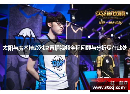 太阳与魔术精彩对决直播视频全程回顾与分析尽在此处