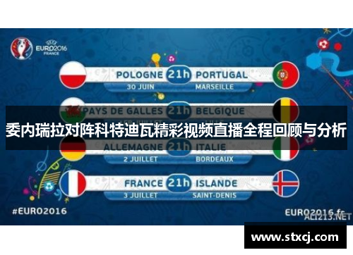 委内瑞拉对阵科特迪瓦精彩视频直播全程回顾与分析