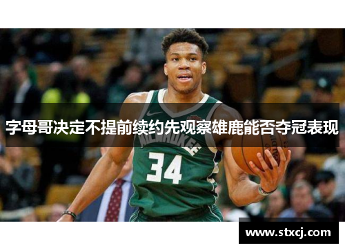 字母哥决定不提前续约先观察雄鹿能否夺冠表现