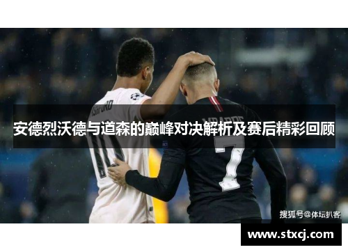 安德烈沃德与道森的巅峰对决解析及赛后精彩回顾